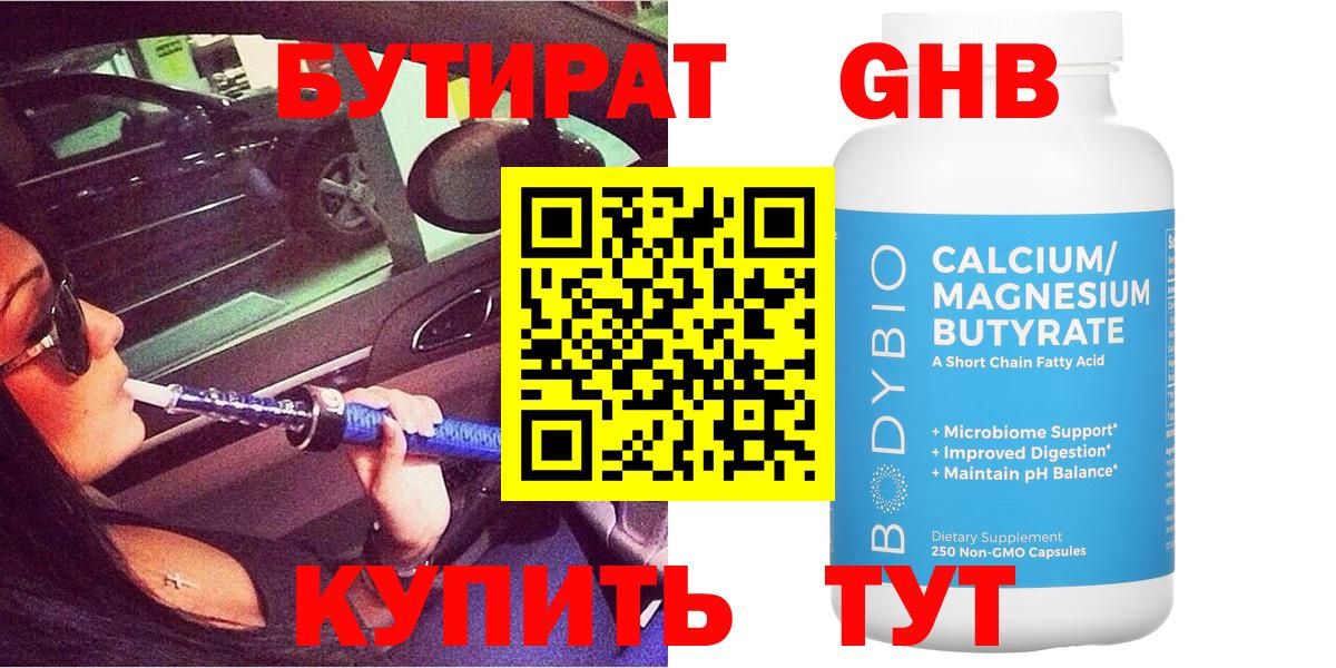 Бутират  Бутират бутандиол  Вход с VPN  Вятские Поляны 