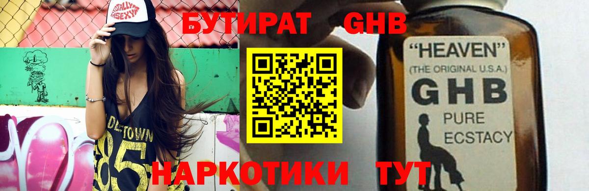 БУТИРАТ оксибутират Вятские Поляны
