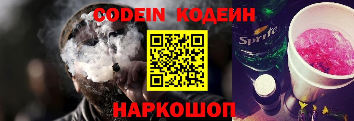 Codein напиток Lean (лин) Вятские Поляны